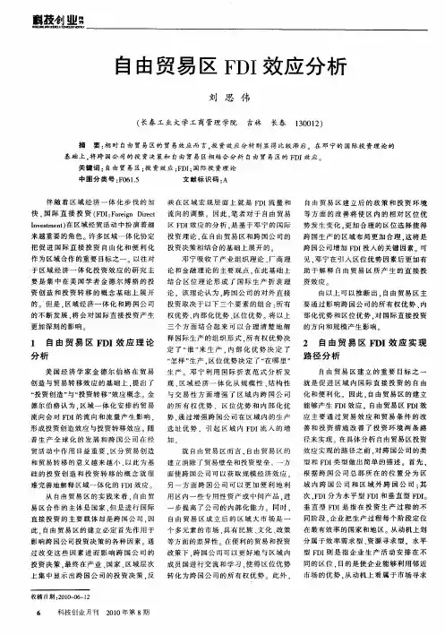 自由贸易区FDI效应分析 2