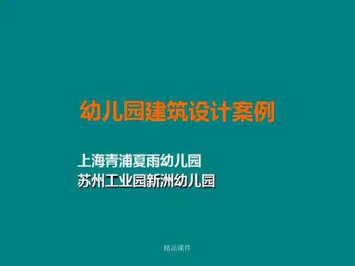幼儿园建筑设计案例参考