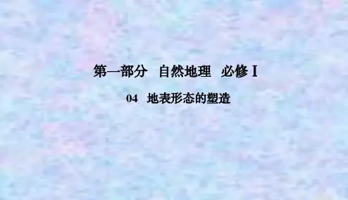 2021高考地理一轮总复习课标通用版课件：1-4-2 山地的形成 