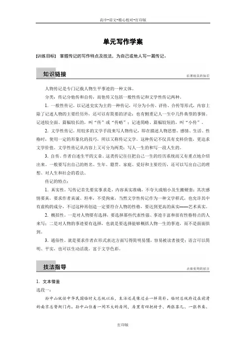 粤教版-语文-高一-学案导学粤教版必修1学案 第2单元传记 单元写作学案