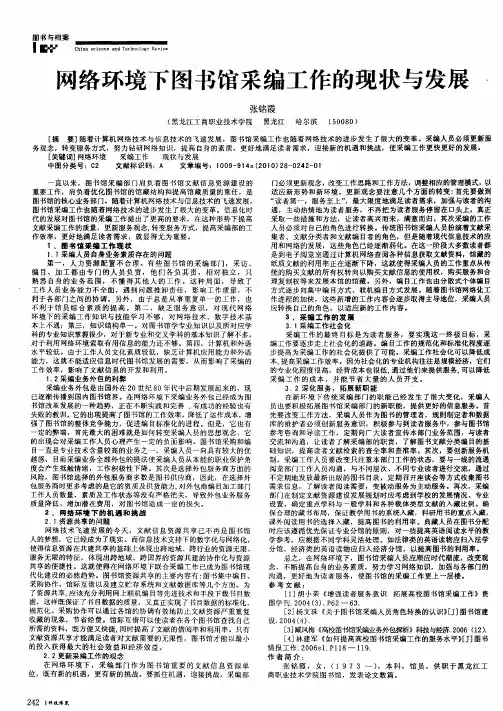 网络环境下图书馆采编工作的现状与发展