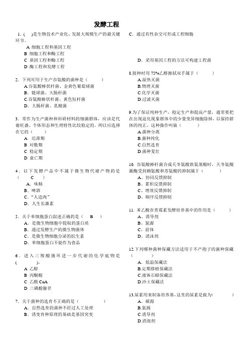 发酵工程复习题