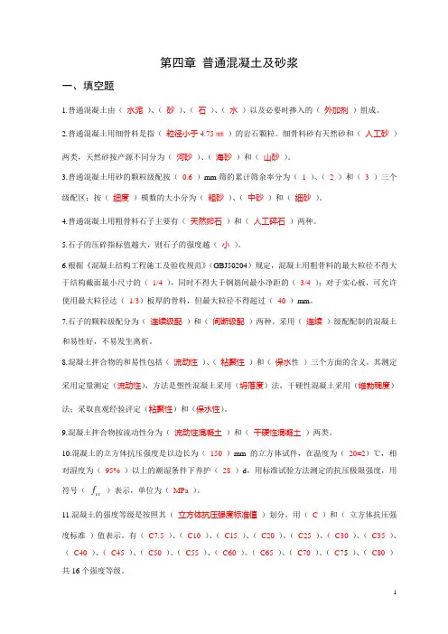 第四章 普通混凝土及砂浆