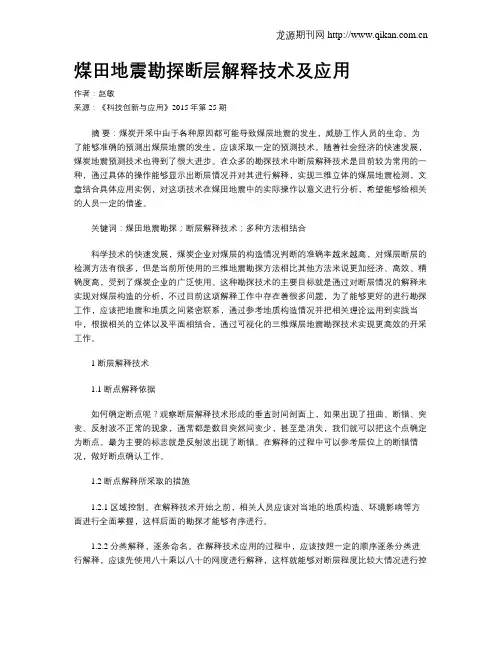 煤田地震勘探断层解释技术及应用