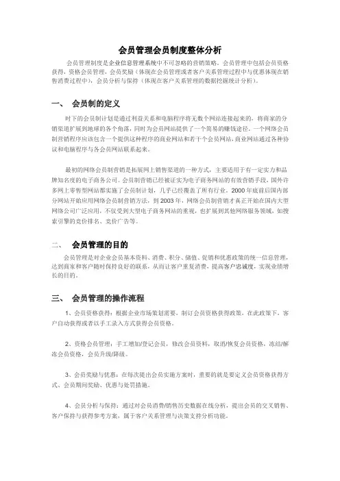 会员管理会员制度整体分析