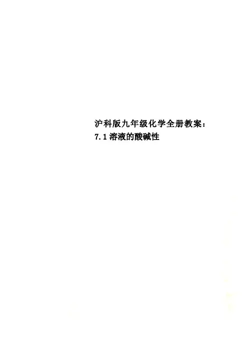 沪科版九年级化学全册教案：7.1溶液的酸碱性
