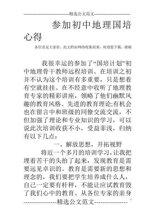 参加初中地理国培心得