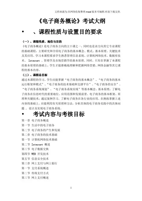 电子商务概论大纲