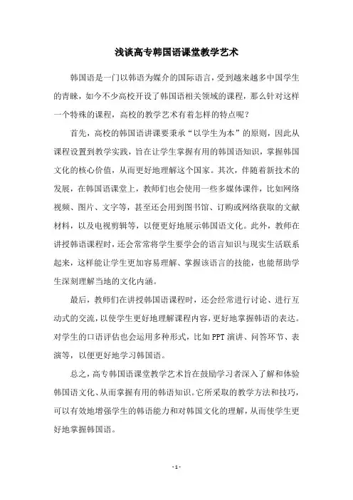 浅谈高专韩国语课堂教学艺术