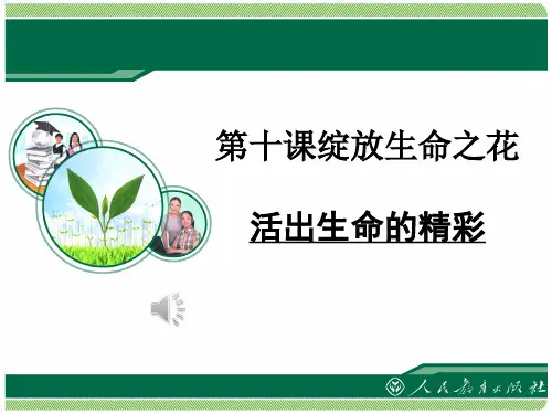 活出生命的精彩