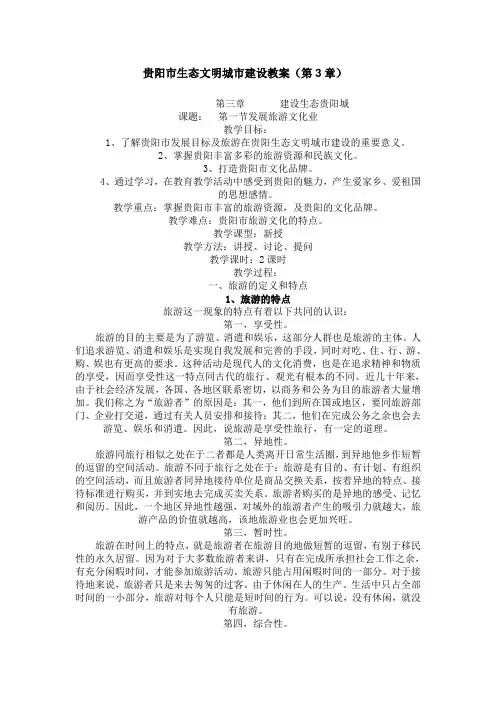 贵阳市生态文明城市建设教案