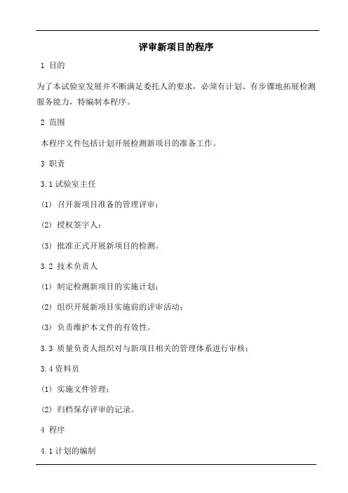 评审新项目的程序(参照模板)