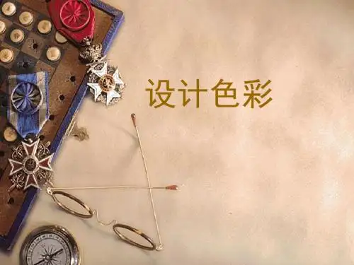 设计色彩课件