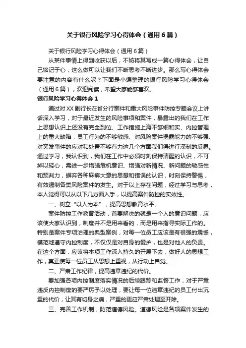 关于银行风险学习心得体会（通用6篇）