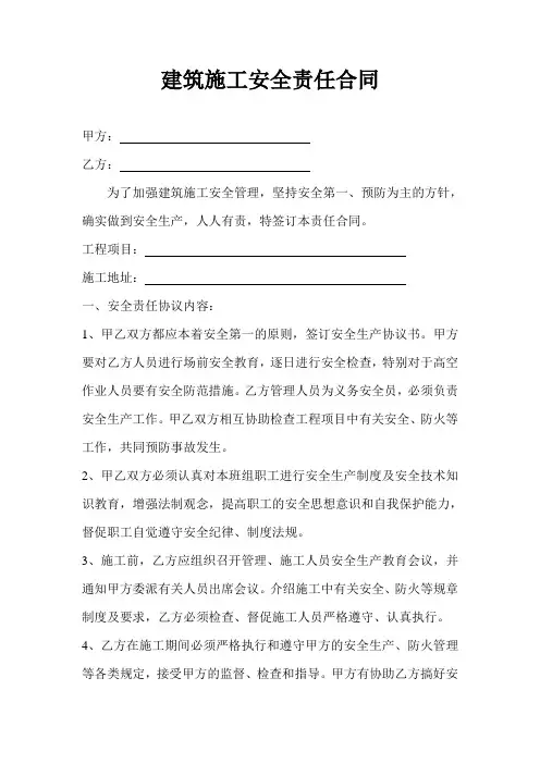 建筑施工安全责任合同书