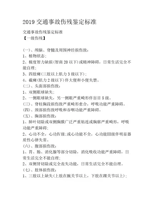 2019交通事故伤残鉴定标准