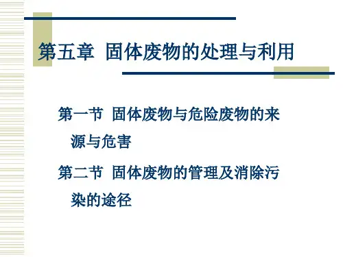 第五章 固体废物的处理与利用