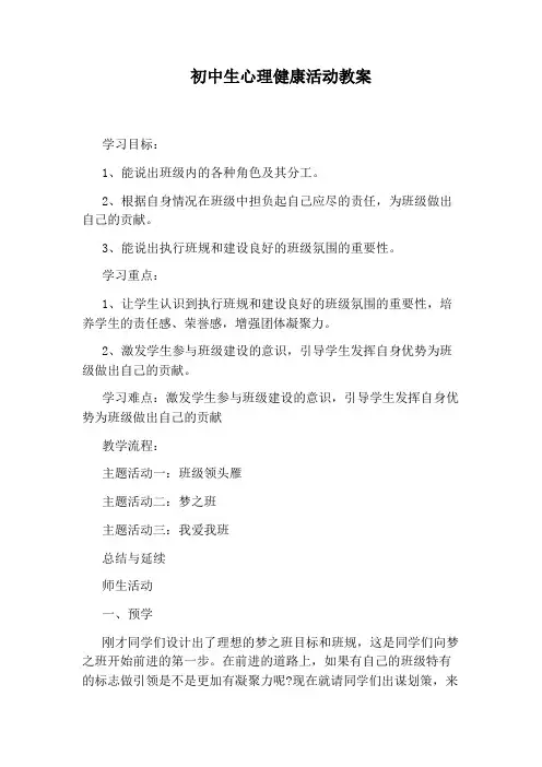 初中生心理健康活动教案