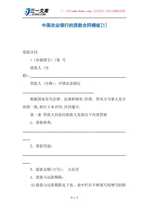 中国农业银行的贷款合同模板