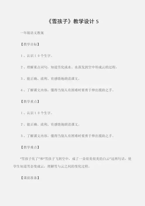 (一年级语文教案)《雪孩子》教学设计5