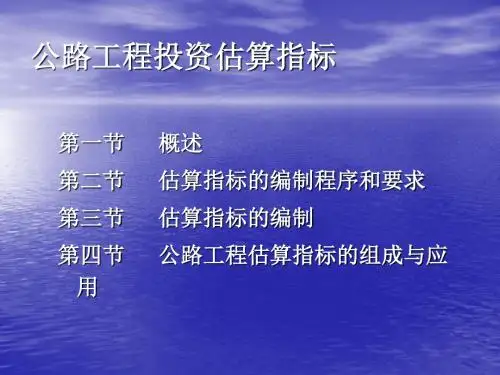 公路工程投资估算指标