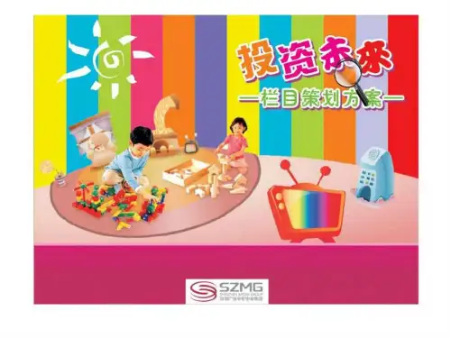 投资未来——栏目策划方案