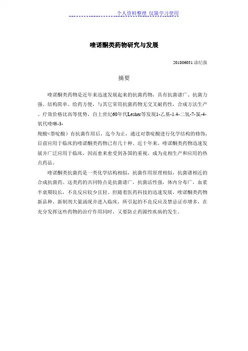 喹诺酮类药物研究报告与发展