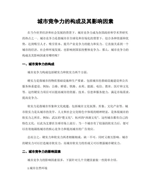 城市竞争力的构成及其影响因素