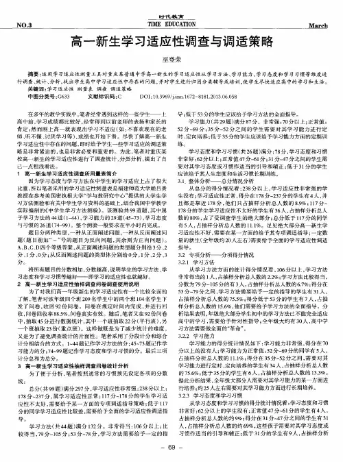 高一新生学习适应性调查与调适策略