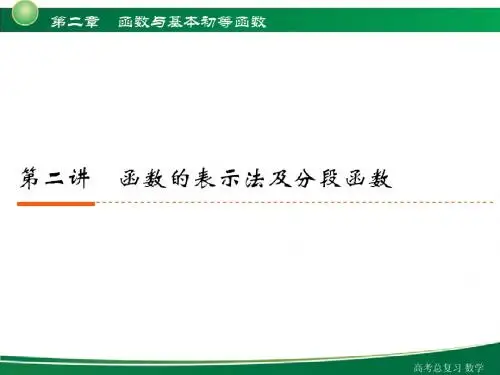 高考一轮复习课件：函数的表示法及分段函数