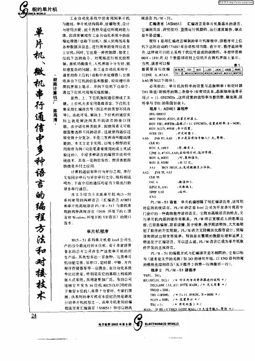 单片机微机串行通信中多种语言的编程方法和对接技术