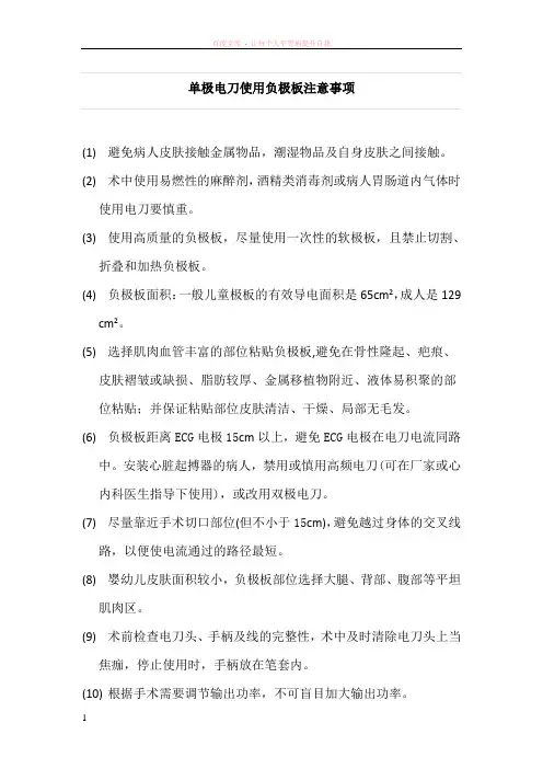 单极电刀使用负极板注意事项