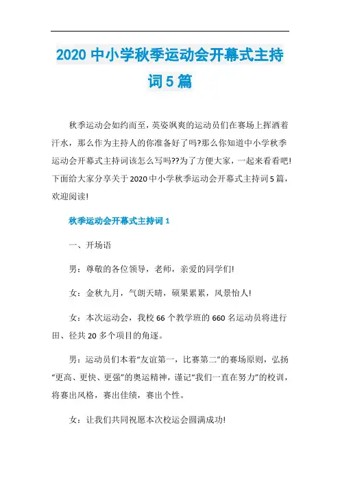 2020中小学秋季运动会开幕式主持词5篇