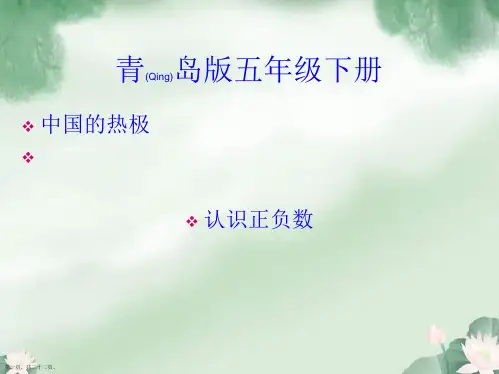 青岛版五年级数学下册第一单元认识正负数教学课件