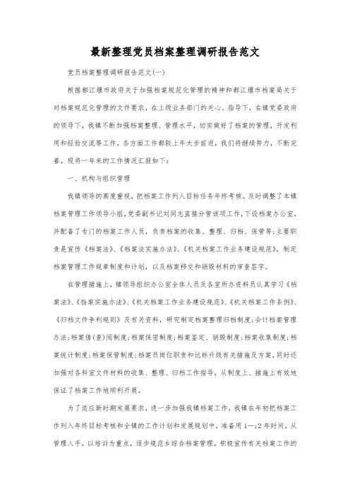 最新整理党员档案整理调研报告范文.docx