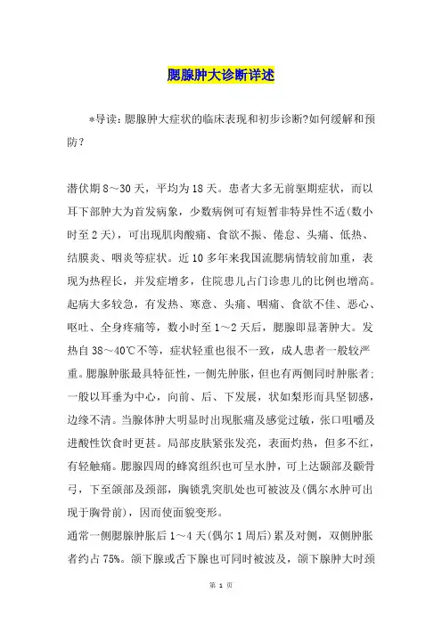 腮腺肿大诊断详述