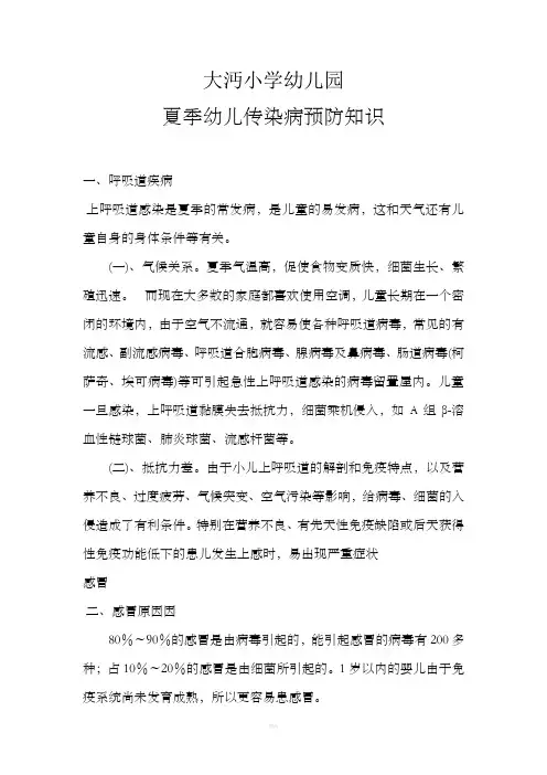 夏季幼儿传染病预防知识