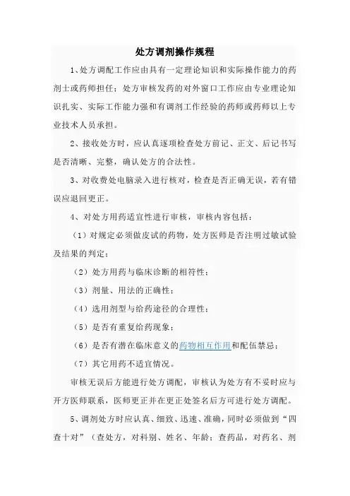 处方调剂操作规程