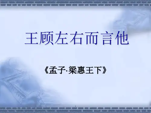 《王顾左右而言他》(含词注、翻译)