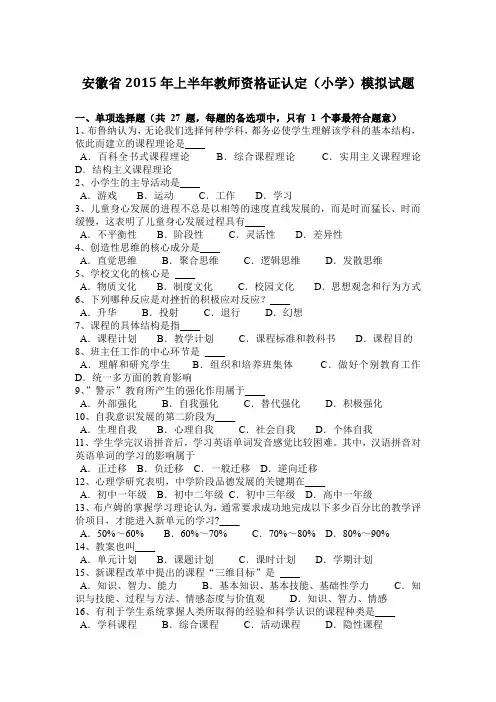 安徽省2015年上半年教师资格证认定(小学)模拟试题