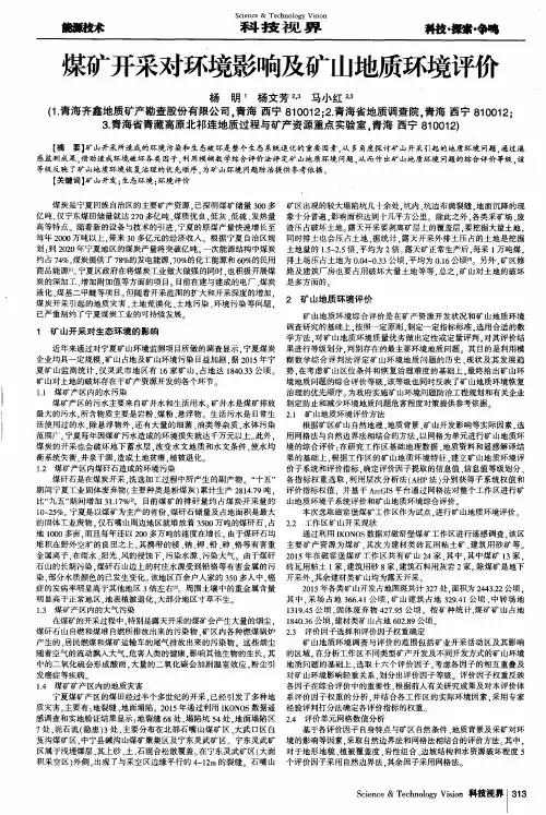 煤矿开采对环境影响及矿山地质环境评价