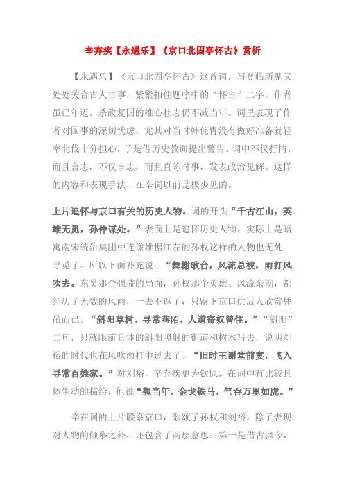 辛弃疾【永遇乐】《京口北固亭怀古》赏析 2