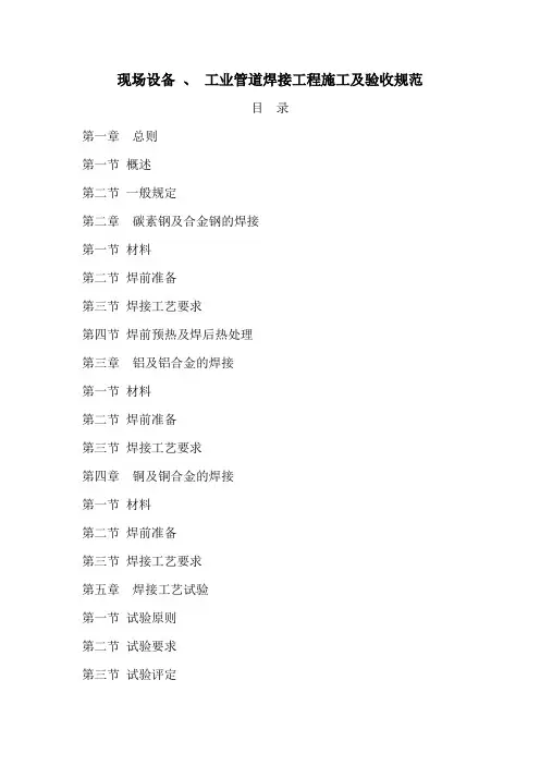 现场设备 、 工业管道焊接工程施工及验收规范