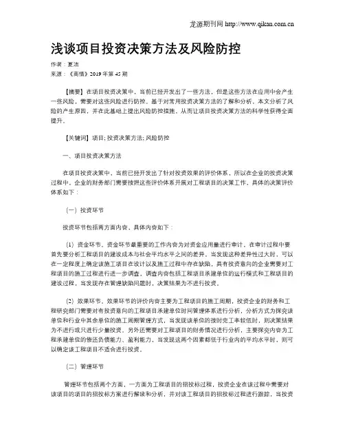浅谈项目投资决策方法及风险防控