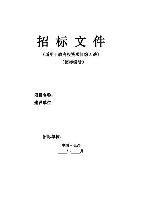 长沙市建设工程招标文件范本(适用于政府投资项目综A法3-31)