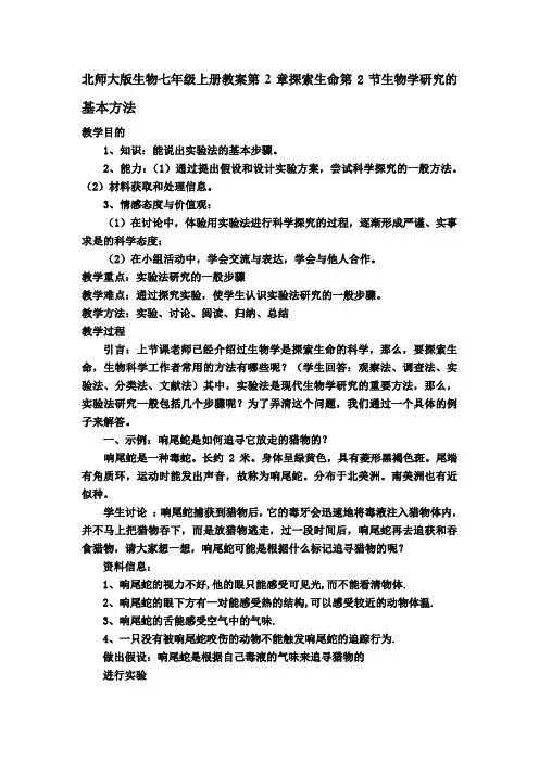 北师大版生物七年级上册教案第2章探索生命第2节生物学研究的基本方法