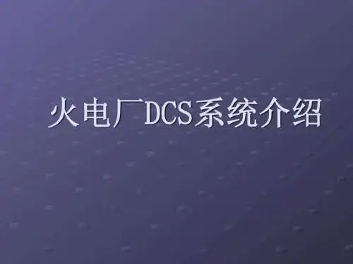 火电厂DCS系统介绍.ppt
