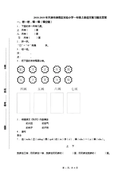 2018-2019年天津市津南区实验小学一年级上册语文复习题无答案(1)