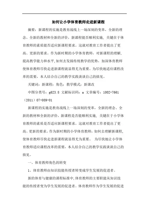 如何让小学体育教师走进新课程论文