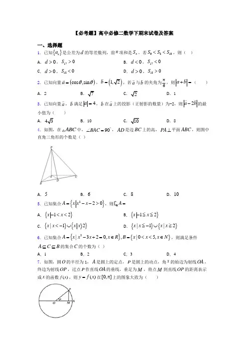 【必考题】高中必修二数学下期末试卷及答案